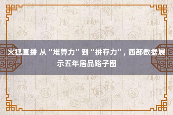 火狐直播 从“堆算力”到“拼存力”, 西部数据展示五年居品路子图