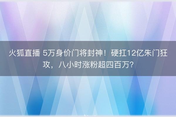 火狐直播 5万身价门将封神！硬扛12亿朱门狂攻，八小时涨粉超四百万？