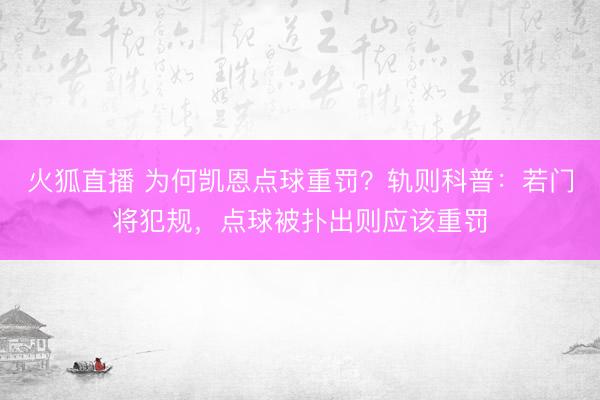 火狐直播 为何凯恩点球重罚？轨则科普：若门将犯规，点球被扑出则应该重罚